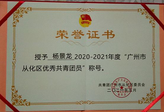 说明: G:\五四评优\2022年\省级\广州城建职业学院-学联评优材料\广州城建职业学院-广东省优秀学生骨干\01广东省优秀学生骨干-杨景龙\获奖佐证及志愿时长证明\3.2021年广州市从化区优秀共青团员.jpg